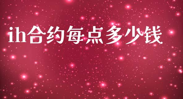 ih合约每点多少钱_https://www.apanben.com_在线喊单_第1张