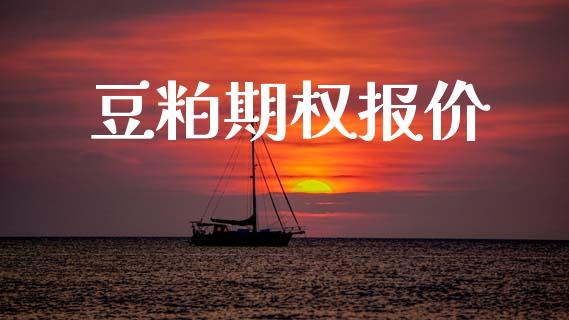 豆粕期权报价_https://www.apanben.com_在线喊单_第1张