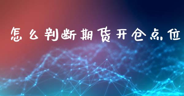 怎么判断期货开仓点位_https://www.apanben.com_在线喊单_第1张