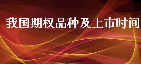我国期权品种及上市时间_https://www.apanben.com_财经资讯_第1张