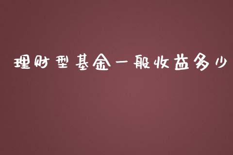 理财型基金一般收益多少_https://www.apanben.com_财经资讯_第1张