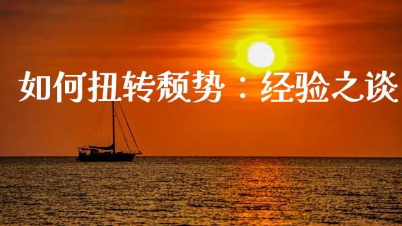 如何扭转颓势：经验之谈_https://www.apanben.com_股票怎么玩_第1张