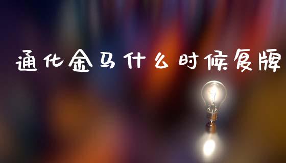 通化金马什么时候复牌_https://www.apanben.com_股市分析_第1张