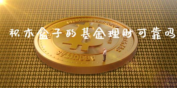 积木盒子的基金理财可靠吗_https://www.apanben.com_国际财经_第1张