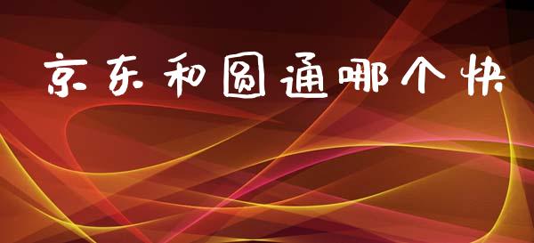 京东和圆通哪个快_https://www.apanben.com_股市分析_第1张