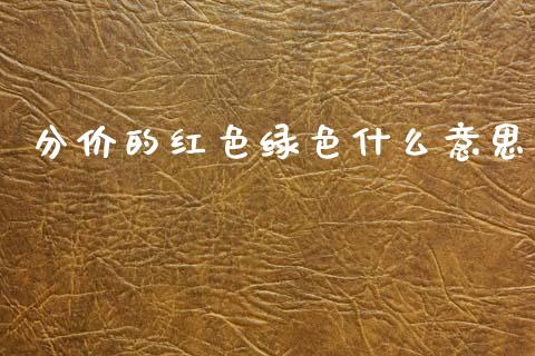 分价的红色绿色什么意思_https://www.apanben.com_国际期货_第1张