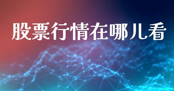 股票行情在哪儿看_https://www.apanben.com_股市分析_第1张