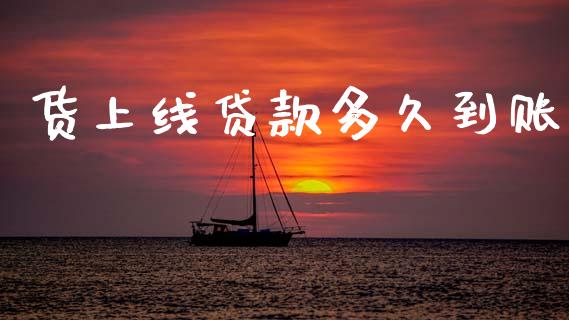 货上线贷款多久到账_https://www.apanben.com_期货学院_第1张