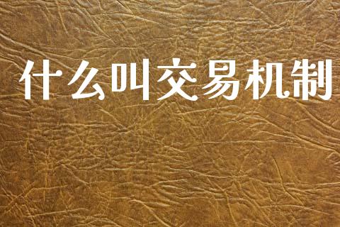 什么叫交易机制_https://www.apanben.com_国际期货_第1张