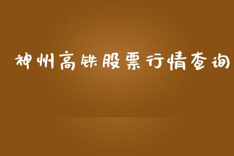 神州高铁股票行情查询_https://www.apanben.com_股票怎么玩_第1张