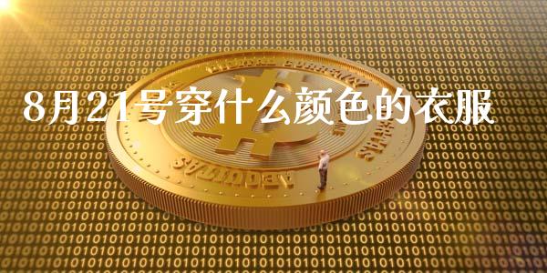 8月21号穿什么颜色的衣服_https://www.apanben.com_股票怎么玩_第1张