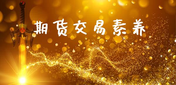 期货交易素养_https://www.apanben.com_股市指导_第1张