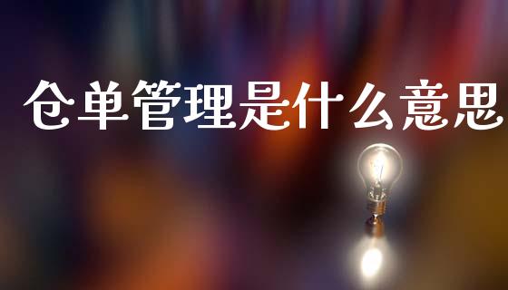 仓单管理是什么意思_https://www.apanben.com_股市指导_第1张