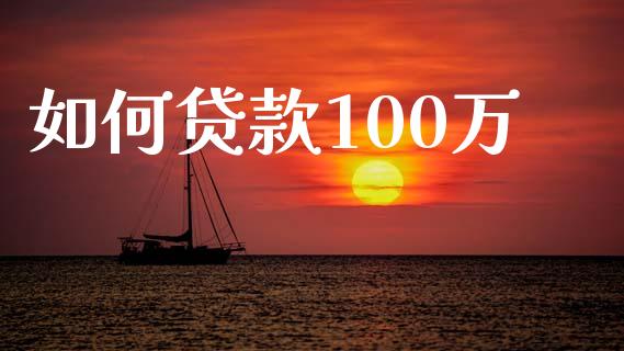 如何贷款100万_https://www.apanben.com_在线喊单_第1张