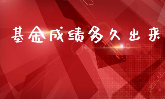 基金成绩多久出来_https://www.apanben.com_在线喊单_第1张