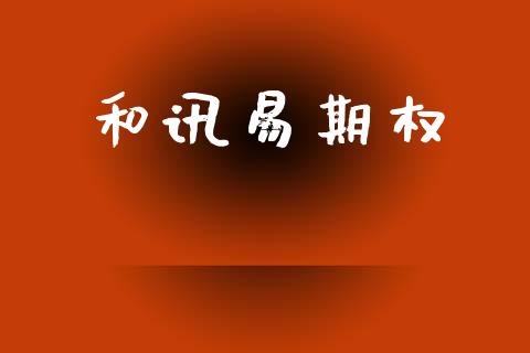 和讯易期权_https://www.apanben.com_股票怎么玩_第1张
