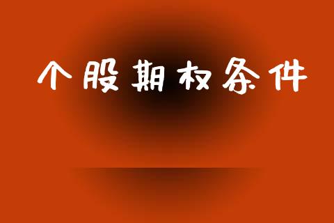 个股期权条件_https://www.apanben.com_股票怎么玩_第1张