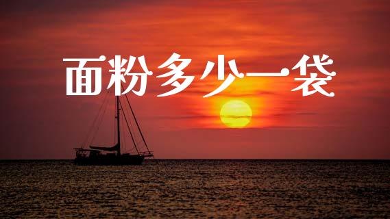 面粉多少一袋_https://www.apanben.com_国际财经_第1张