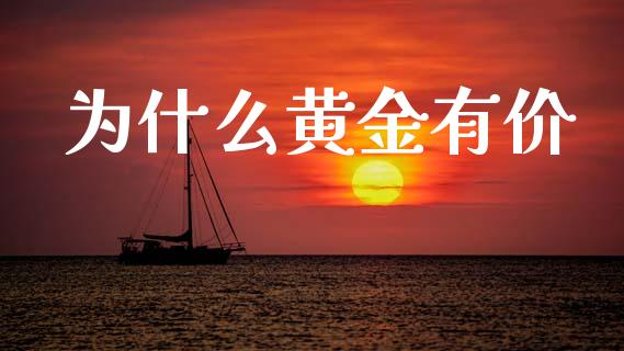 为什么黄金有价_https://www.apanben.com_股市分析_第1张