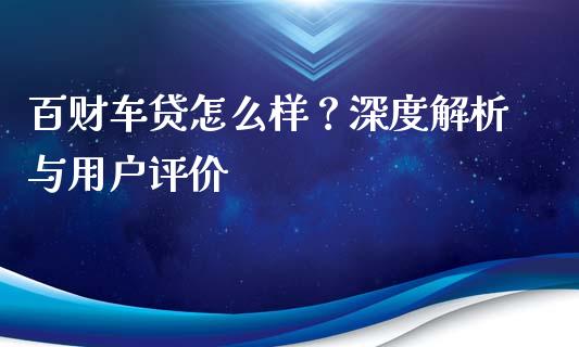 百财车贷怎么样？深度解析与用户评价_https://www.apanben.com_国际期货_第1张
