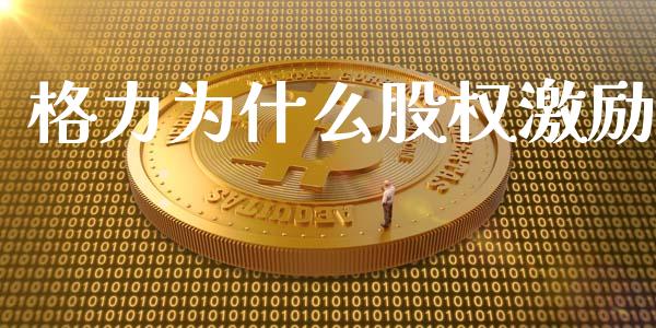 格力为什么股权激励_https://www.apanben.com_在线喊单_第1张
