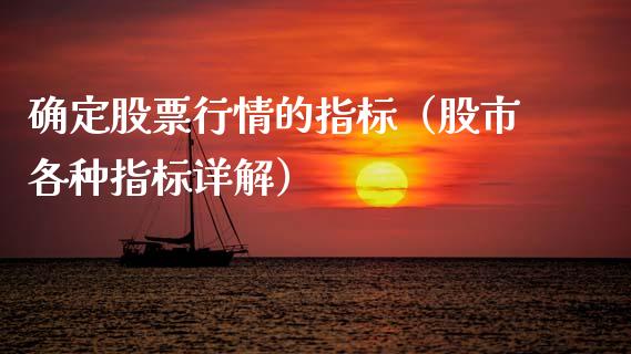确定股票行情的指标（股市各种指标详解）_https://www.apanben.com_股票怎么玩_第1张