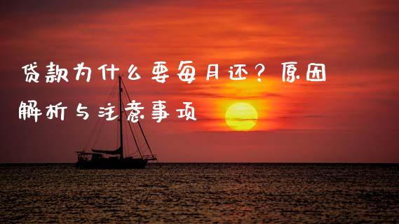 贷款为什么要每月还？原因解析与注意事项_https://www.apanben.com_期货学院_第1张
