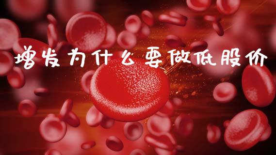 增发为什么要做低股价_https://www.apanben.com_期货学院_第1张
