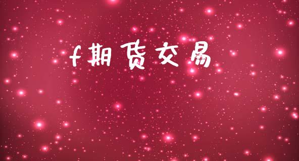 f期货交易_https://www.apanben.com_股市指导_第1张