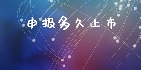 申报多久上市_https://www.apanben.com_股市指导_第1张