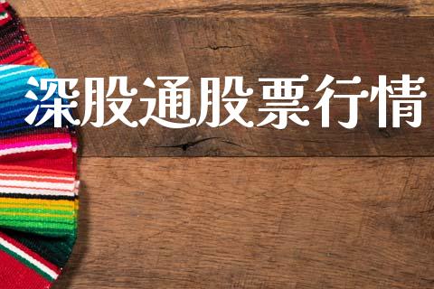 深股通股票行情_https://www.apanben.com_股票怎么玩_第1张