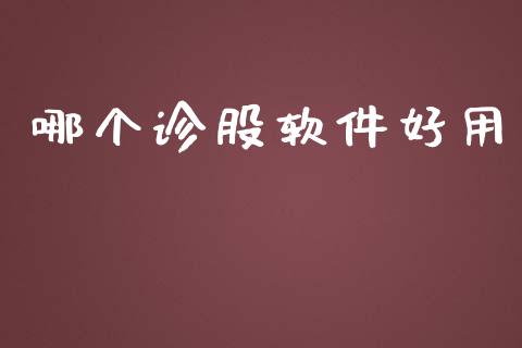 哪个诊股软件好用_https://www.apanben.com_在线喊单_第1张