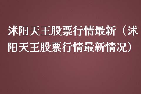 沭阳天王股票行情最新（沭阳天王股票行情最新情况）_https://www.apanben.com_股市指导_第1张