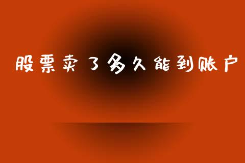 股票卖了多久能到账户_https://www.apanben.com_股市指导_第1张