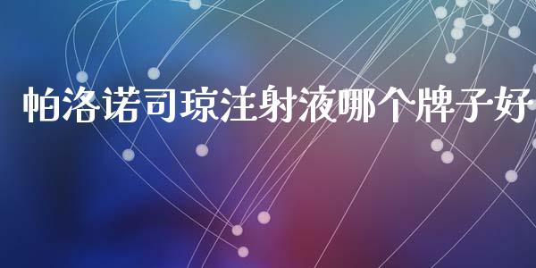 帕洛诺司琼注射液哪个牌子好_https://www.apanben.com_股市分析_第1张