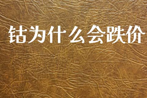 钴为什么会跌价_https://www.apanben.com_在线喊单_第1张
