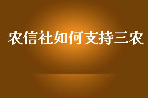 农信社如何支持三农_https://www.apanben.com_国际财经_第1张