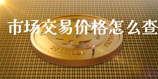 市场交易价格怎么查_https://www.apanben.com_在线喊单_第1张