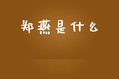 郑燕是什么_https://www.apanben.com_在线喊单_第1张