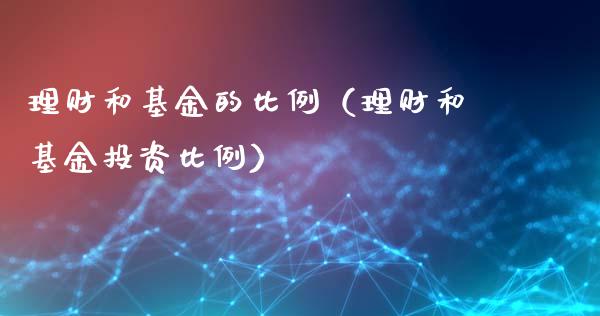 理财和基金的比例（理财和基金投资比例）_https://www.apanben.com_财经资讯_第1张