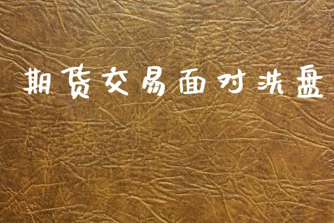 期货交易面对洗盘_https://www.apanben.com_在线喊单_第1张