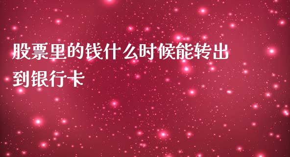 股票里的钱什么时候能转出到银行卡_https://www.apanben.com_股市分析_第1张