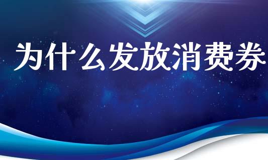 为什么发放消费券_https://www.apanben.com_国际期货_第1张