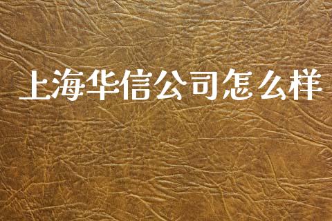 上海华信公司怎么样_https://www.apanben.com_股票怎么玩_第1张