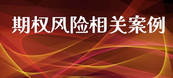 期权风险相关案例_https://www.apanben.com_股市分析_第1张