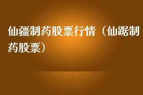 仙疆制药股票行情（仙踞制药股票）_https://www.apanben.com_股市指导_第1张