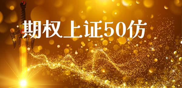 期权上证50仿_https://www.apanben.com_股市分析_第1张