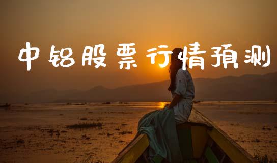 中铝股票行情预测_https://www.apanben.com_股市分析_第1张