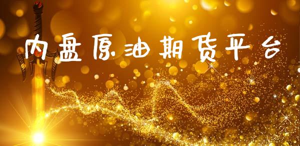 内盘原油期货平台_https://www.apanben.com_国际期货_第1张