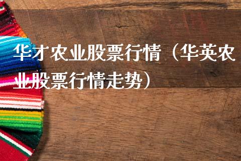 华才农业股票行情（华英农业股票行情走势）_https://www.apanben.com_股票怎么玩_第1张